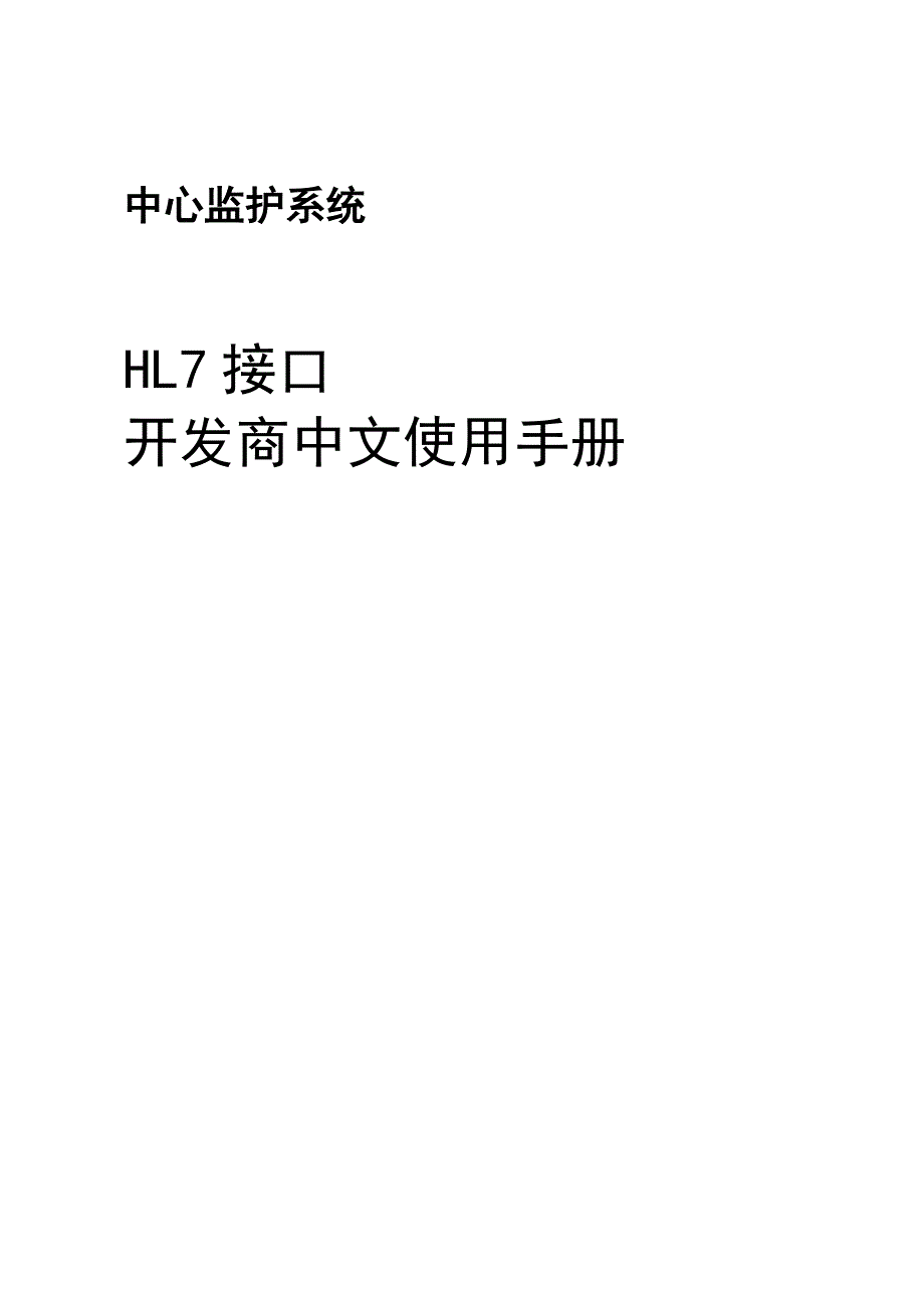 hl7接口开发商中文使用手册.doc_第1页