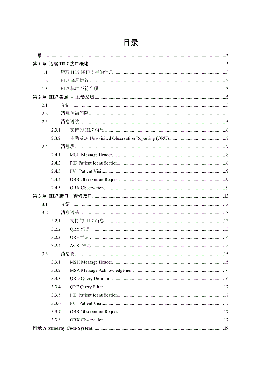 hl7接口开发商中文使用手册.doc_第4页