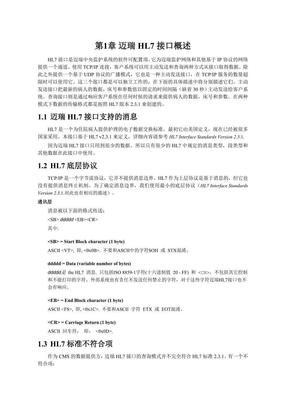 hl7接口开发商中文使用手册.doc_第5页