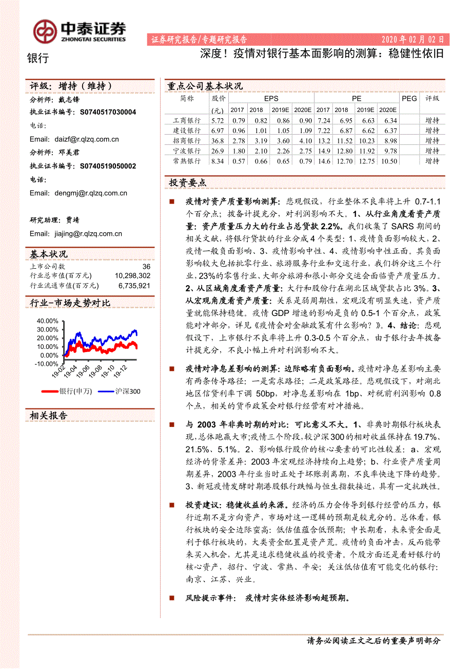 深度！疫情对银行基本面影响的测算：稳健性依旧_第1页