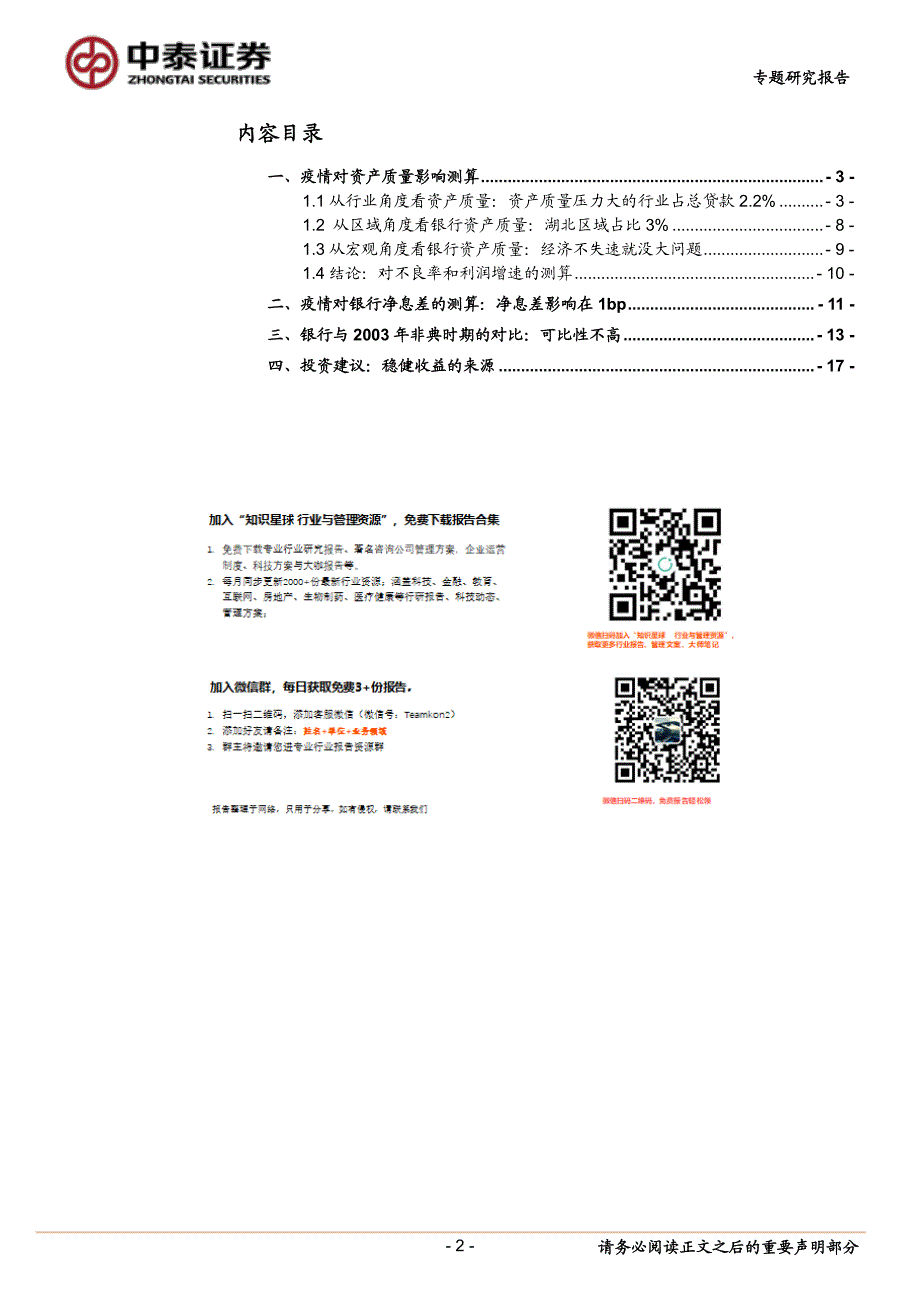 深度！疫情对银行基本面影响的测算：稳健性依旧_第2页