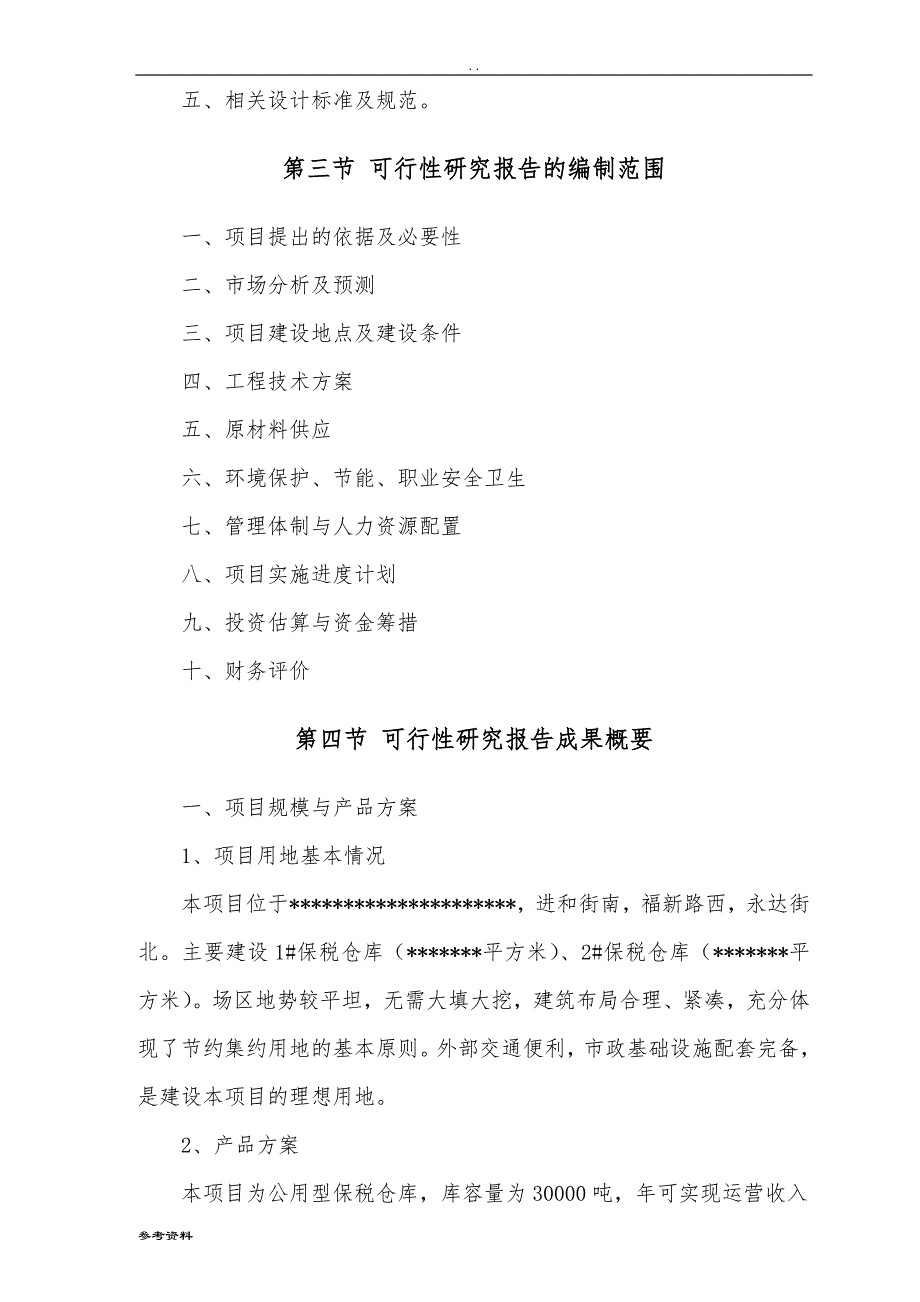 有限公司公用型保税仓库建设项目可行性实施报告_第2页