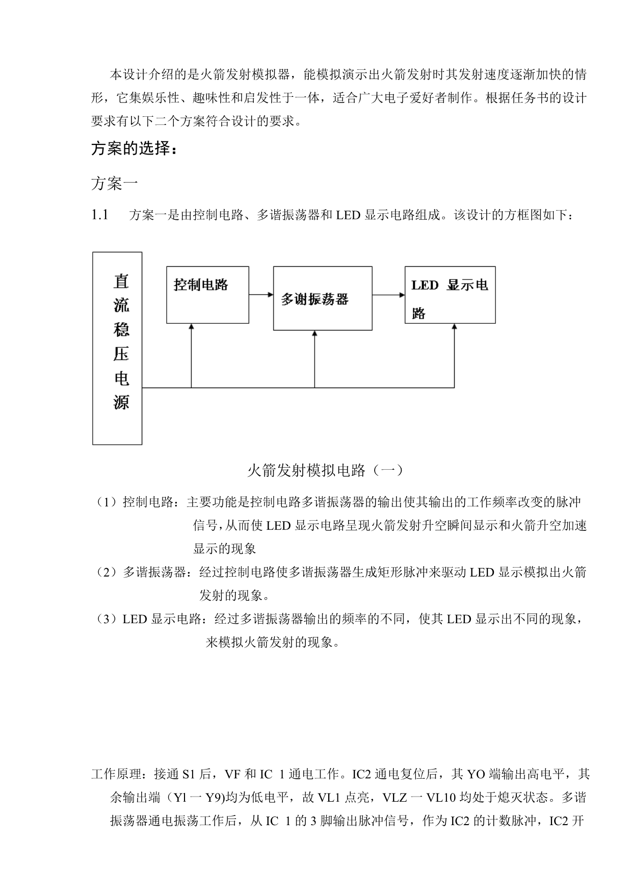 火箭发射模拟器电路的设计与制作.doc_第3页