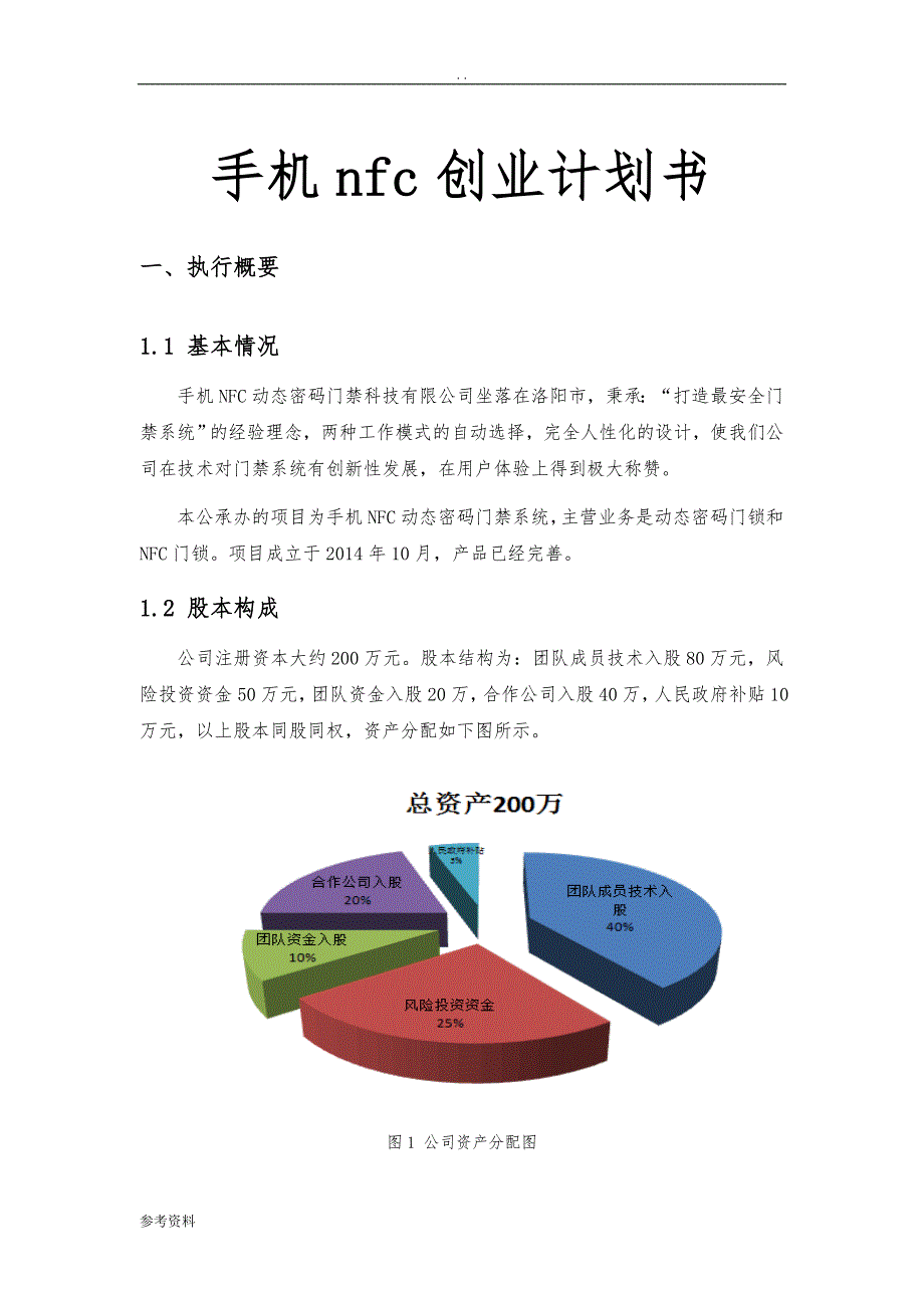 手机nfc项目创业计划书_第1页