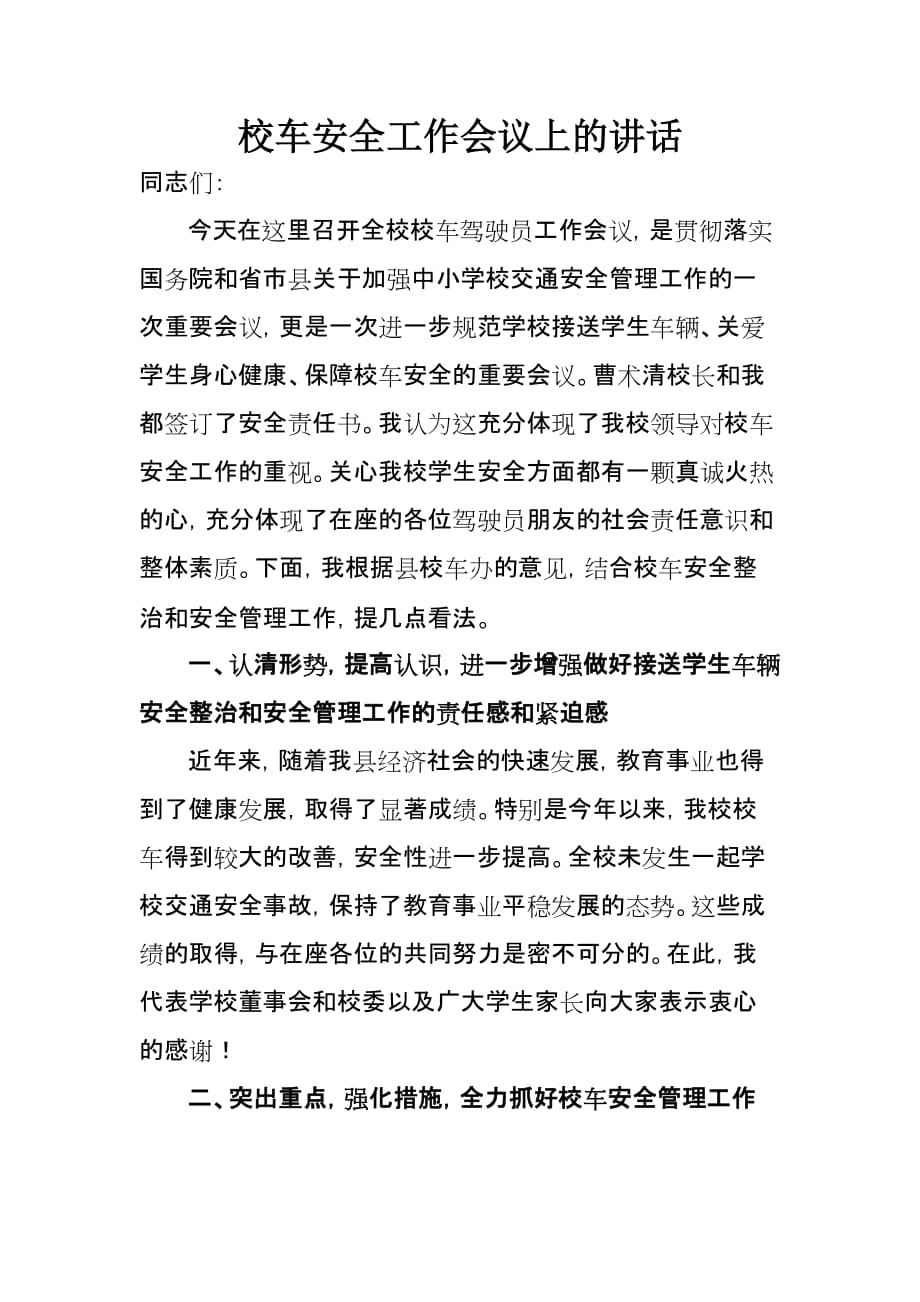 校车安全工作会议上的讲话.doc_第1页