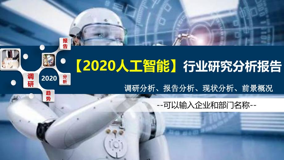 2020人工智能行业研究分析报告_第1页