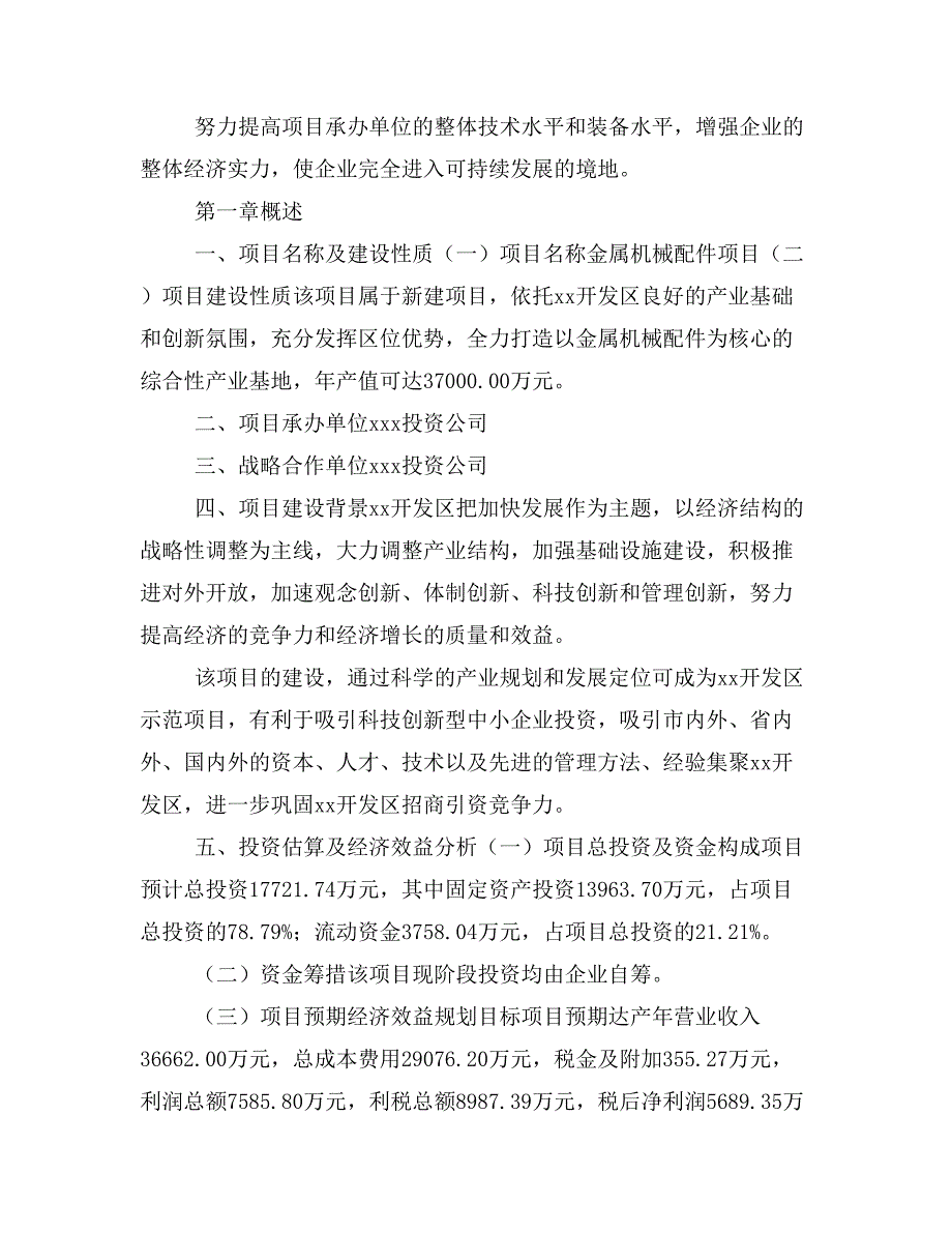 金属机械配件项目商业计划书模板(投资分析及融资分析)_第2页