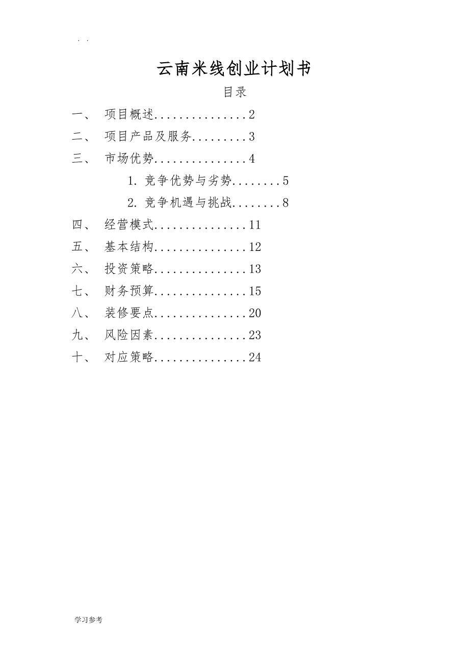 云南米线项目创业计划书_第1页