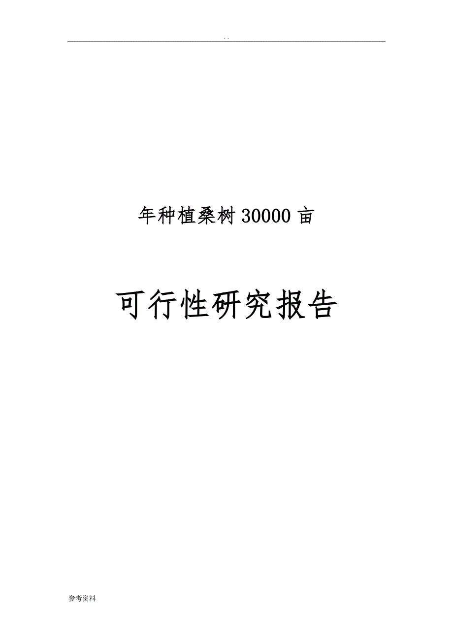 年种植桑树30000亩可行性实施报告_第1页