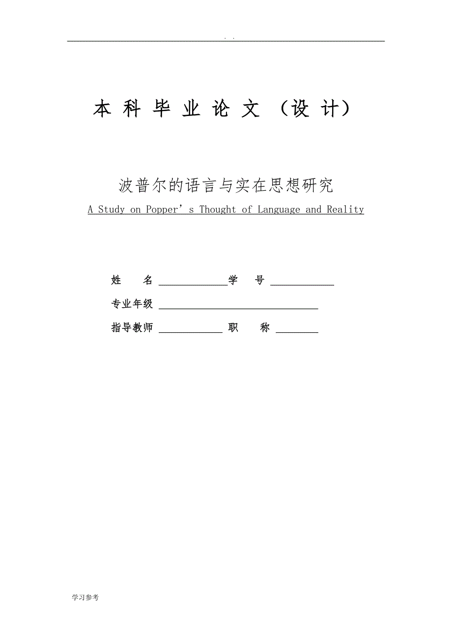 【英语论文】波普尔的语言与实在思想研究A Study on Popper’s Thought of Language and Reality_第1页