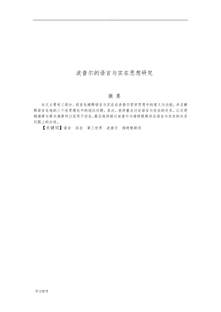 【英语论文】波普尔的语言与实在思想研究A Study on Popper’s Thought of Language and Reality_第4页