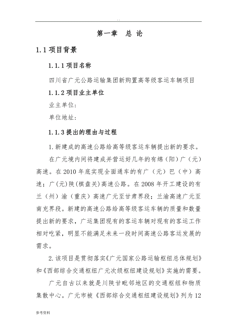 公路运输集团新购置高等级客运车辆项目可行性实施报告_第1页