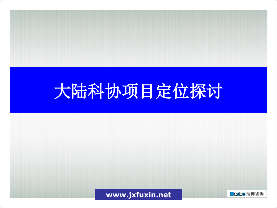 【新编】房地产营销策划之成都市大陆科协项目定位分析研究_第1页