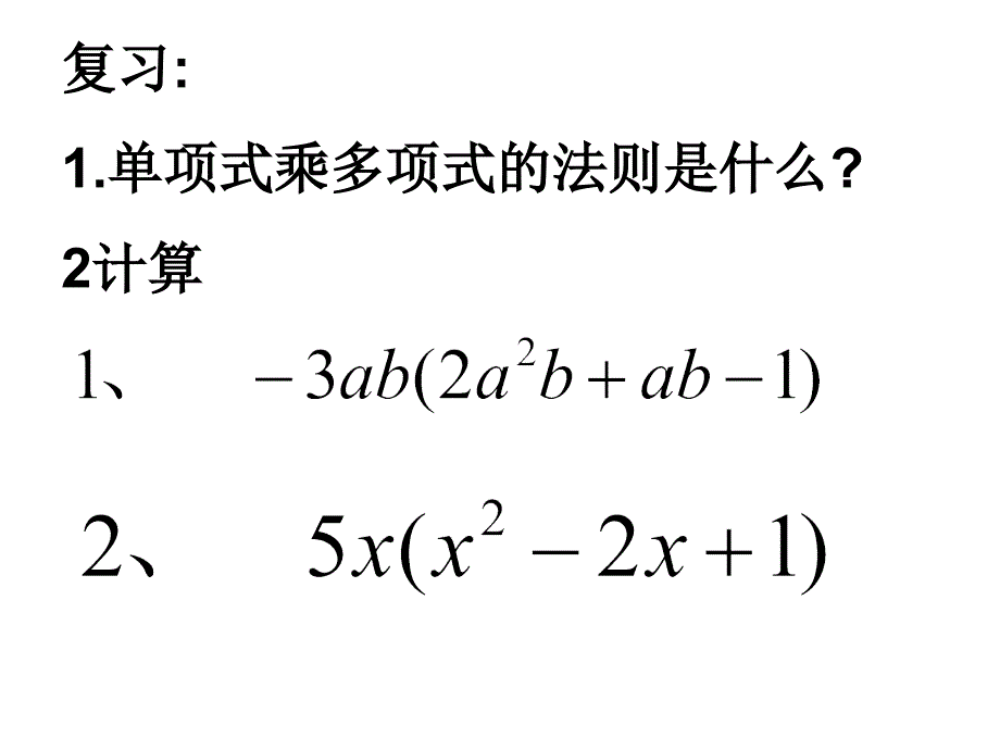 苏科版新版 七下9.3 多项式乘多项式_第2页