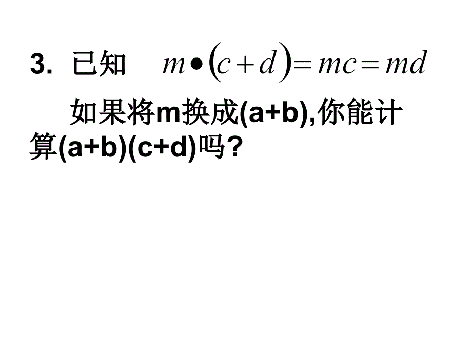 苏科版新版 七下9.3 多项式乘多项式_第3页