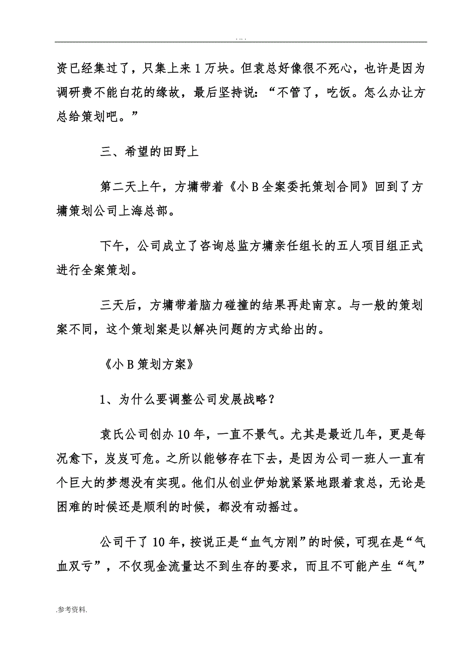 经典营销项目策划案例：从30万到1.8亿_第4页