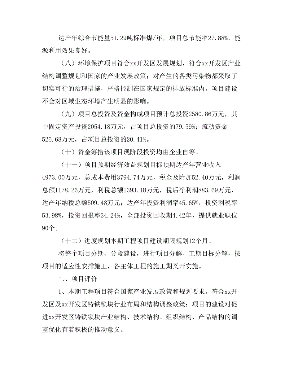 铸铁锁块项目计划书(项目投资分析)_第2页