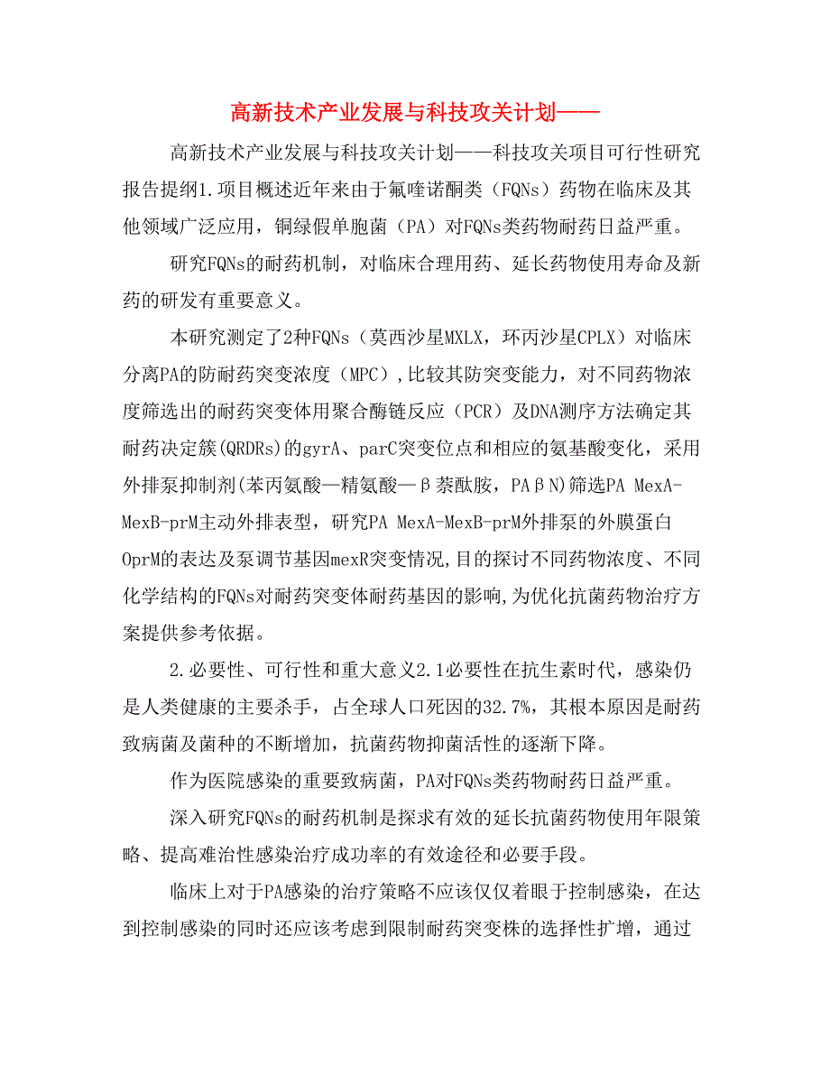 高新技术产业发展与科技攻关计划——_第1页