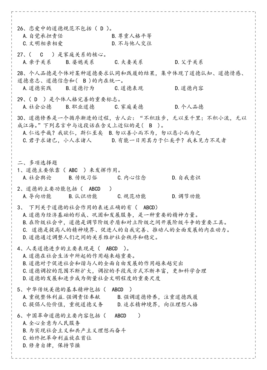 明大德守公德严私德练习题_第3页