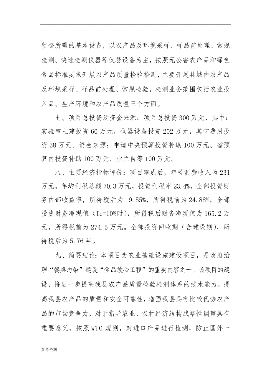 农产品质量安全监督检验站项目可行性实施报告_第2页