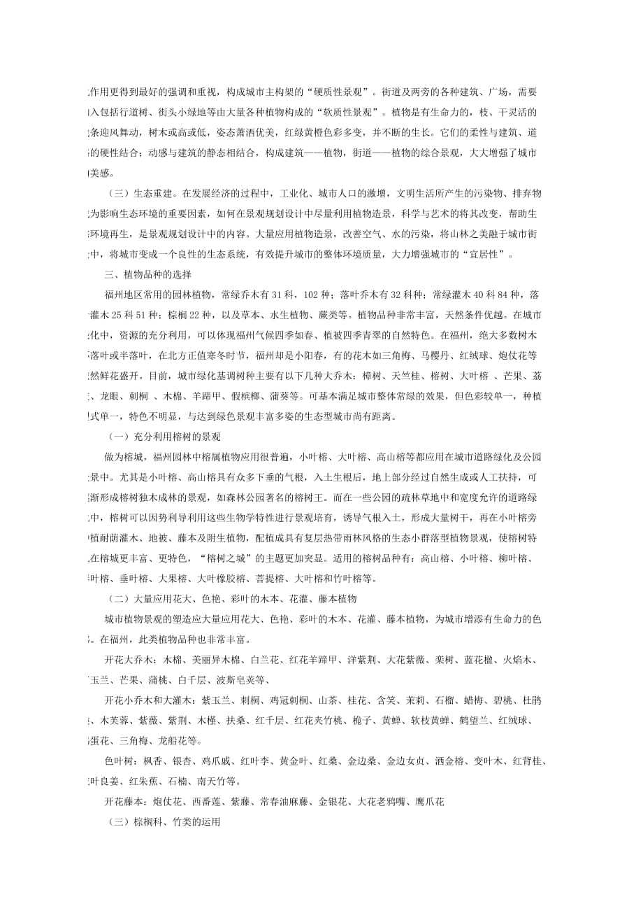 植物景观配置设计的特点及在福州的应用.docx_第2页