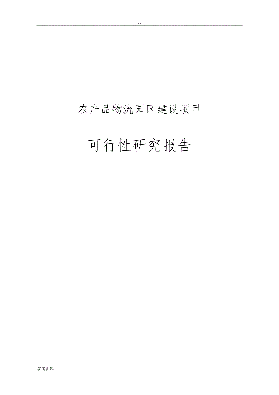 农业产业园建设项目可行性实施报告_第1页