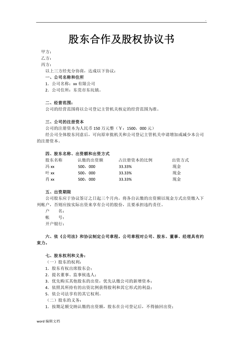 股东股权协议书1.doc_第1页