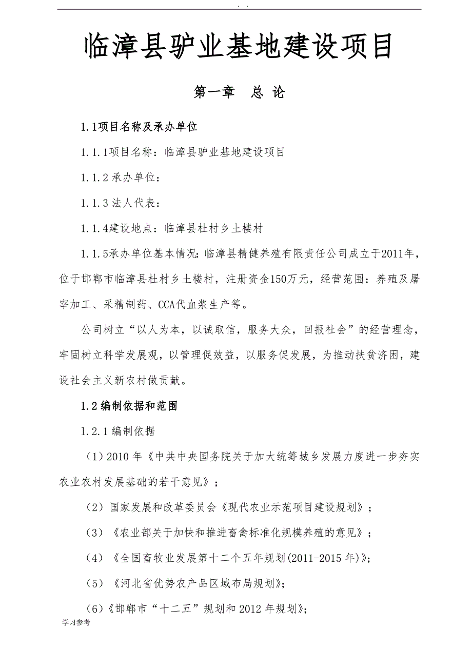 临漳县驴业基地建设项目可行性实施报告_第1页