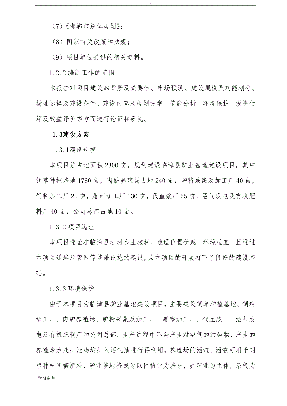 临漳县驴业基地建设项目可行性实施报告_第2页