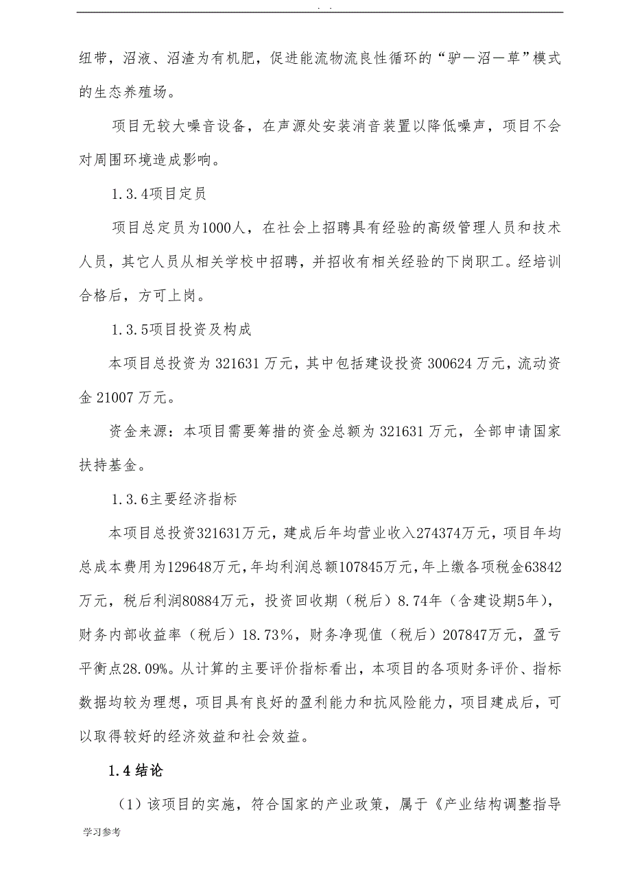 临漳县驴业基地建设项目可行性实施报告_第3页