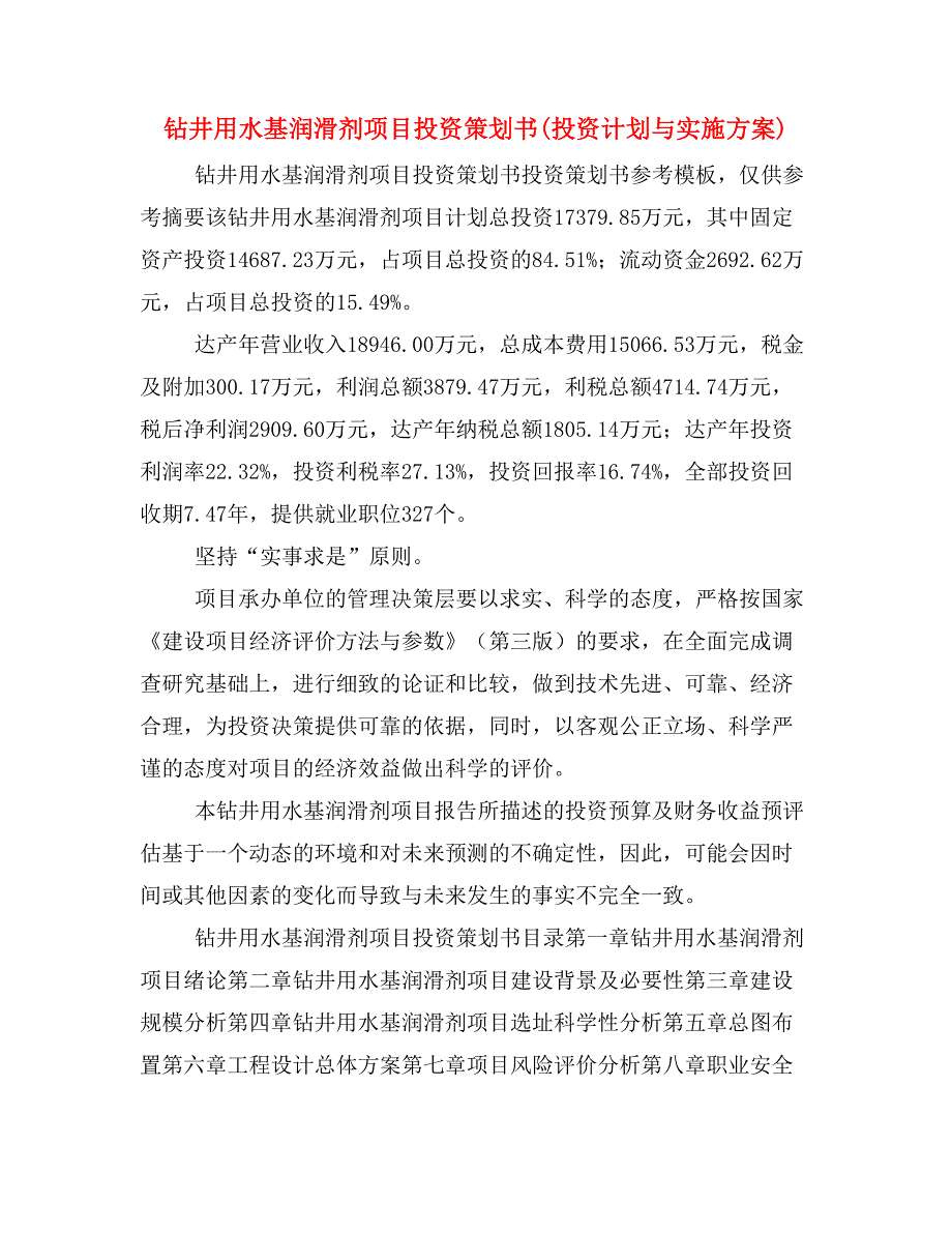 钻井用水基润滑剂项目投资策划书(投资计划与实施方案)_第1页