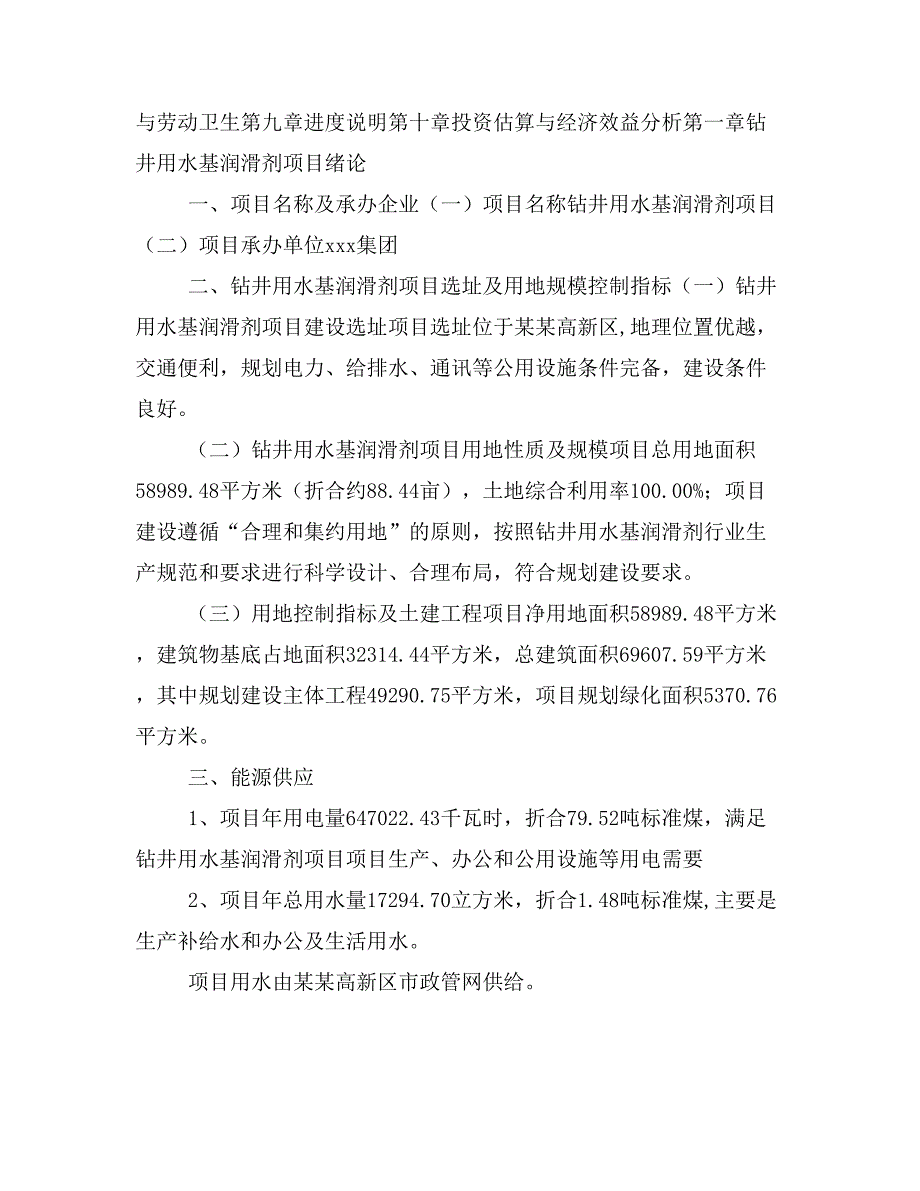 钻井用水基润滑剂项目投资策划书(投资计划与实施方案)_第2页