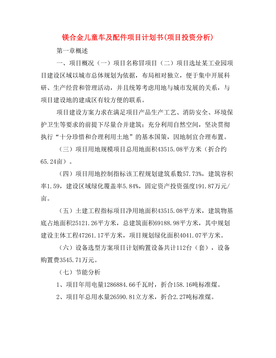 镁合金儿童车及配件项目计划书(项目投资分析)_第1页