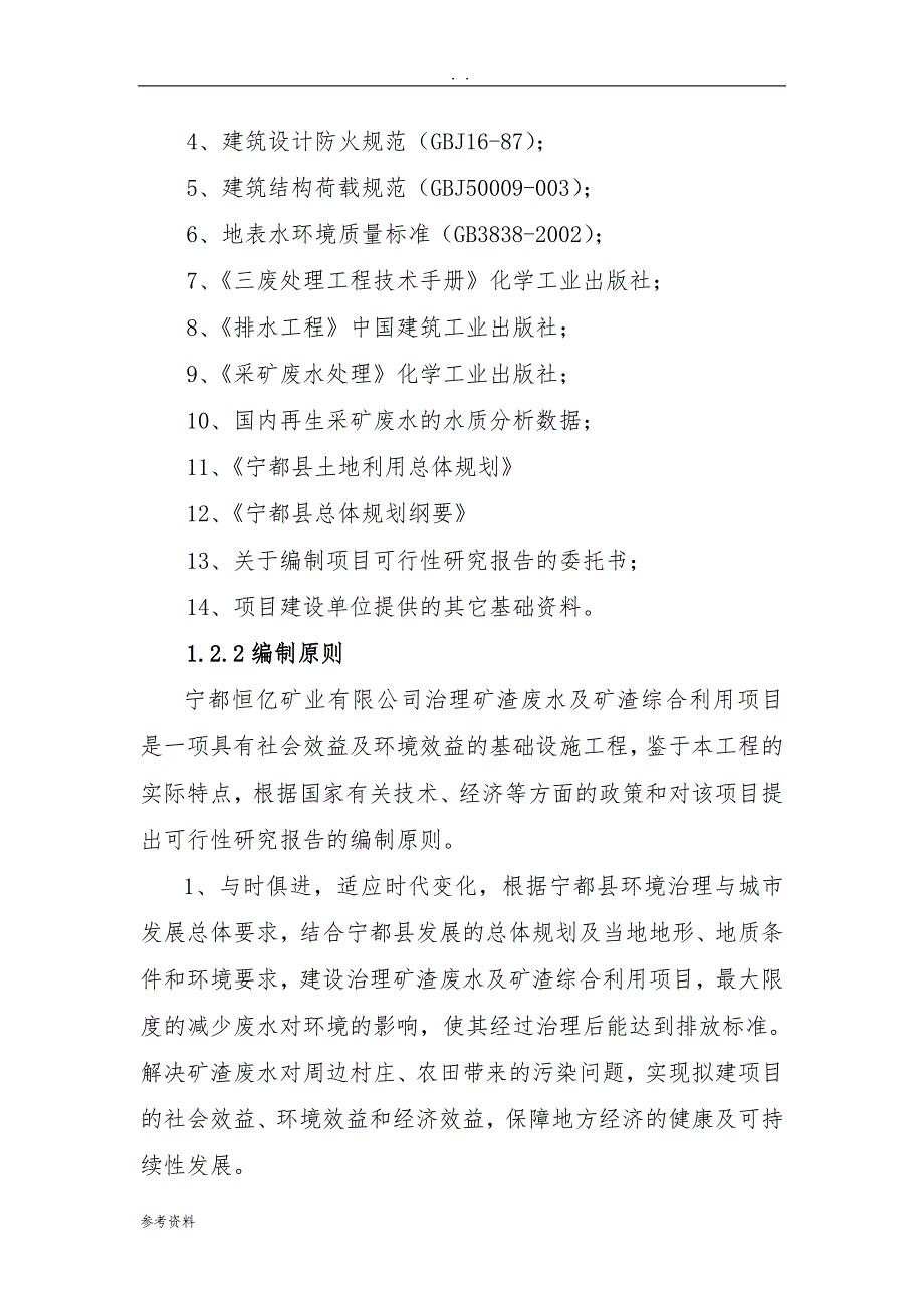 治理矿渣废水及矿渣综合利用项目可行性实施报告_第3页