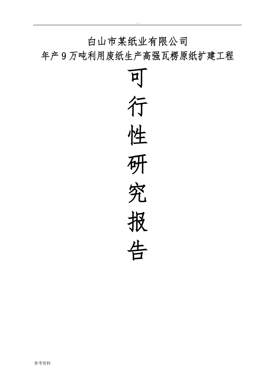 某纸业有限公司年产9万吨利用废纸生产高强瓦楞原纸扩建工程可行性实施报告_第1页