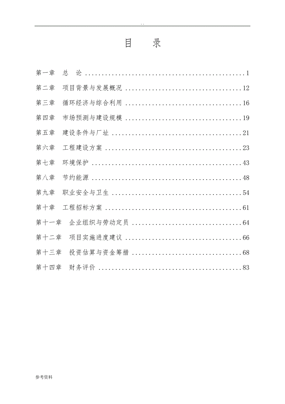 某纸业有限公司年产9万吨利用废纸生产高强瓦楞原纸扩建工程可行性实施报告_第2页