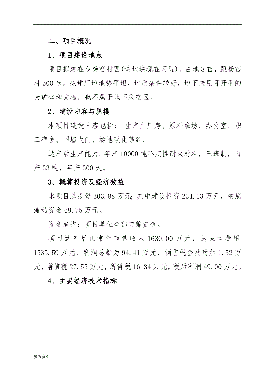 年产10000吨不定形耐火材料项目可行性实施报告_第3页