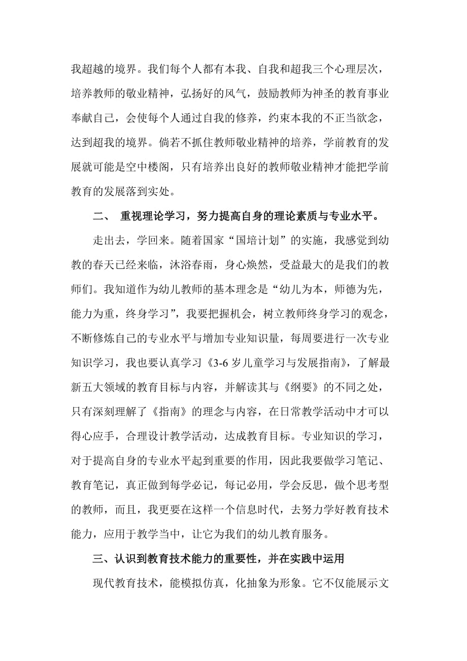 幼儿教育技术能力提升培训研修总结.doc_第2页