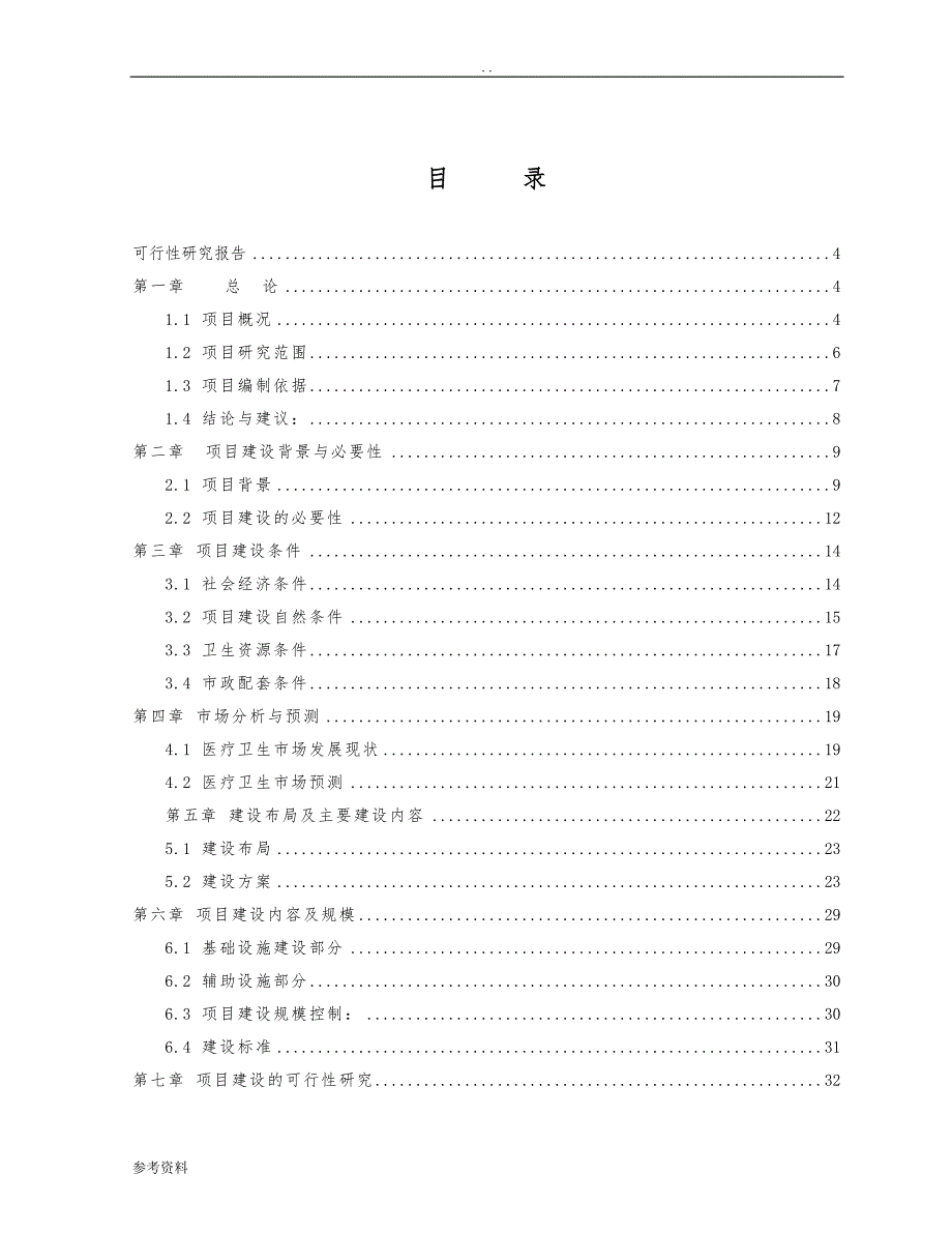 中心医院住院综合楼建设工程可行性实施报告_第1页