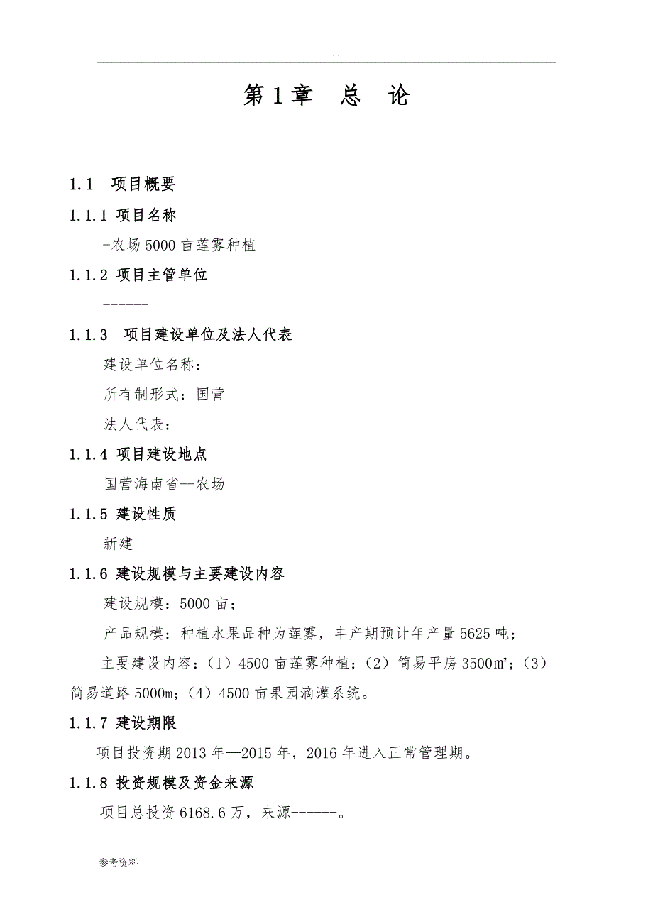 农场5000亩莲雾种植可行性实施报告_第1页