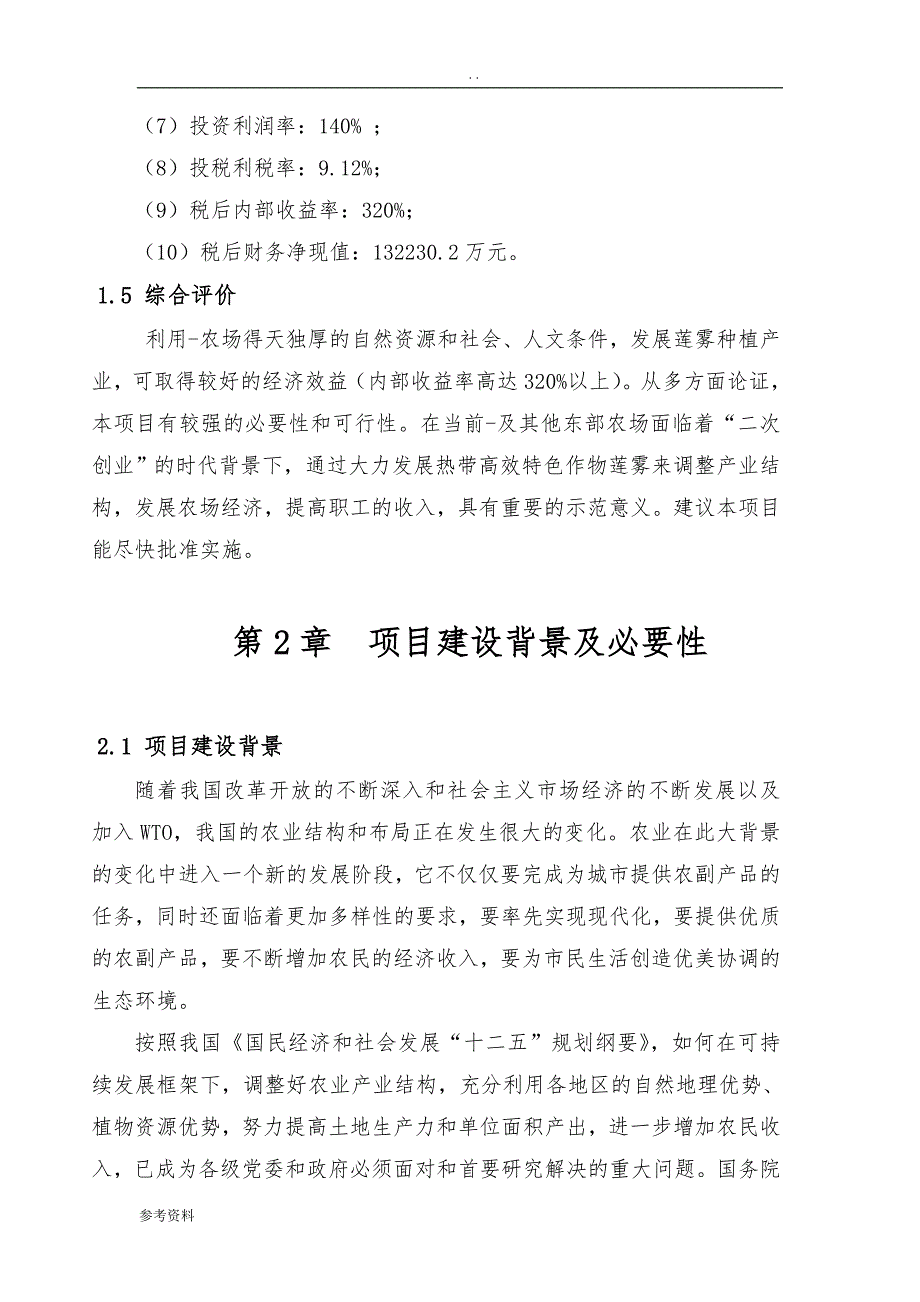 农场5000亩莲雾种植可行性实施报告_第3页