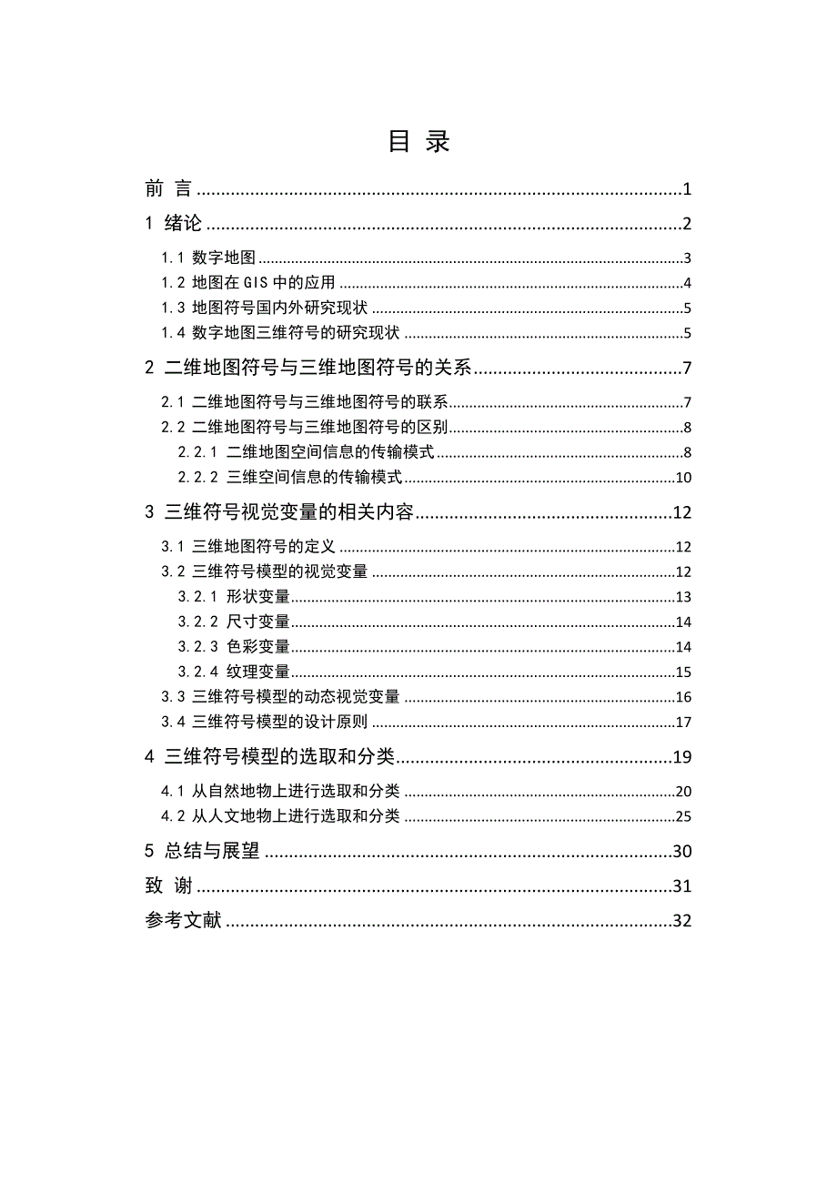 地图三维符号设计的基本理论研究.doc_第4页