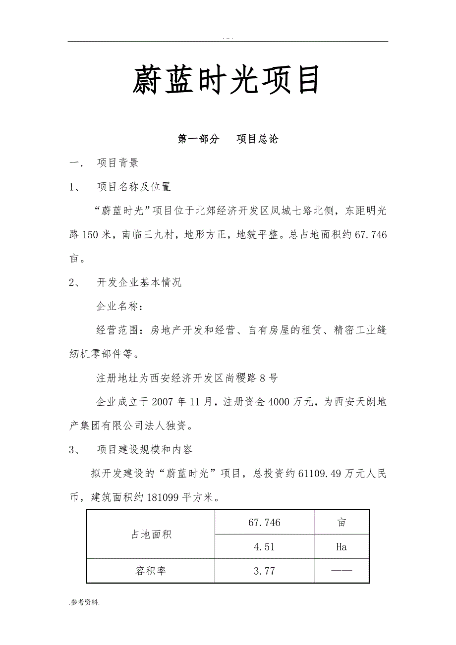 蔚蓝时光项目可行性实施报告_第1页