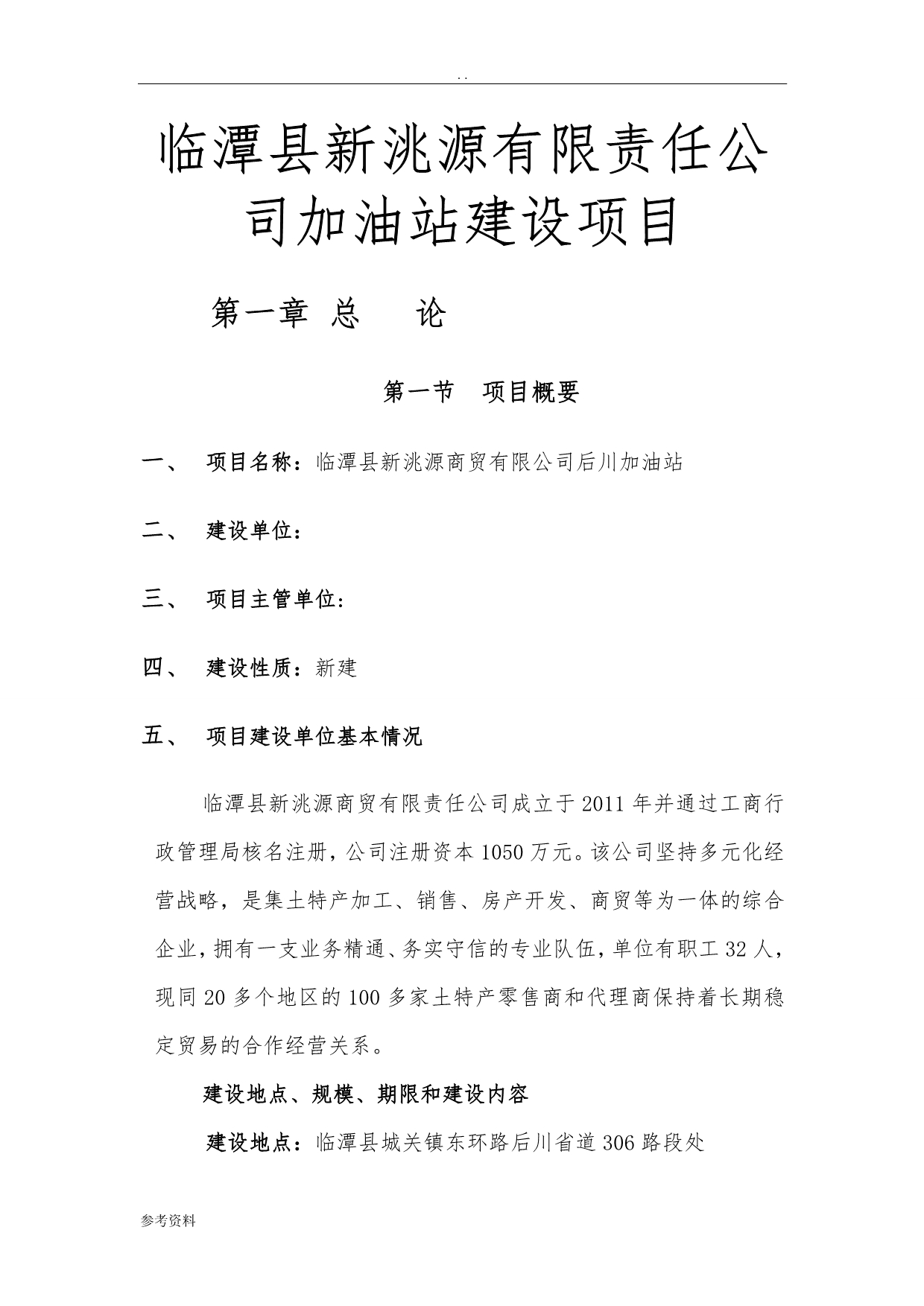 临潭县新洮源有限责任公司加油站建设项目可行性实施报告_第1页