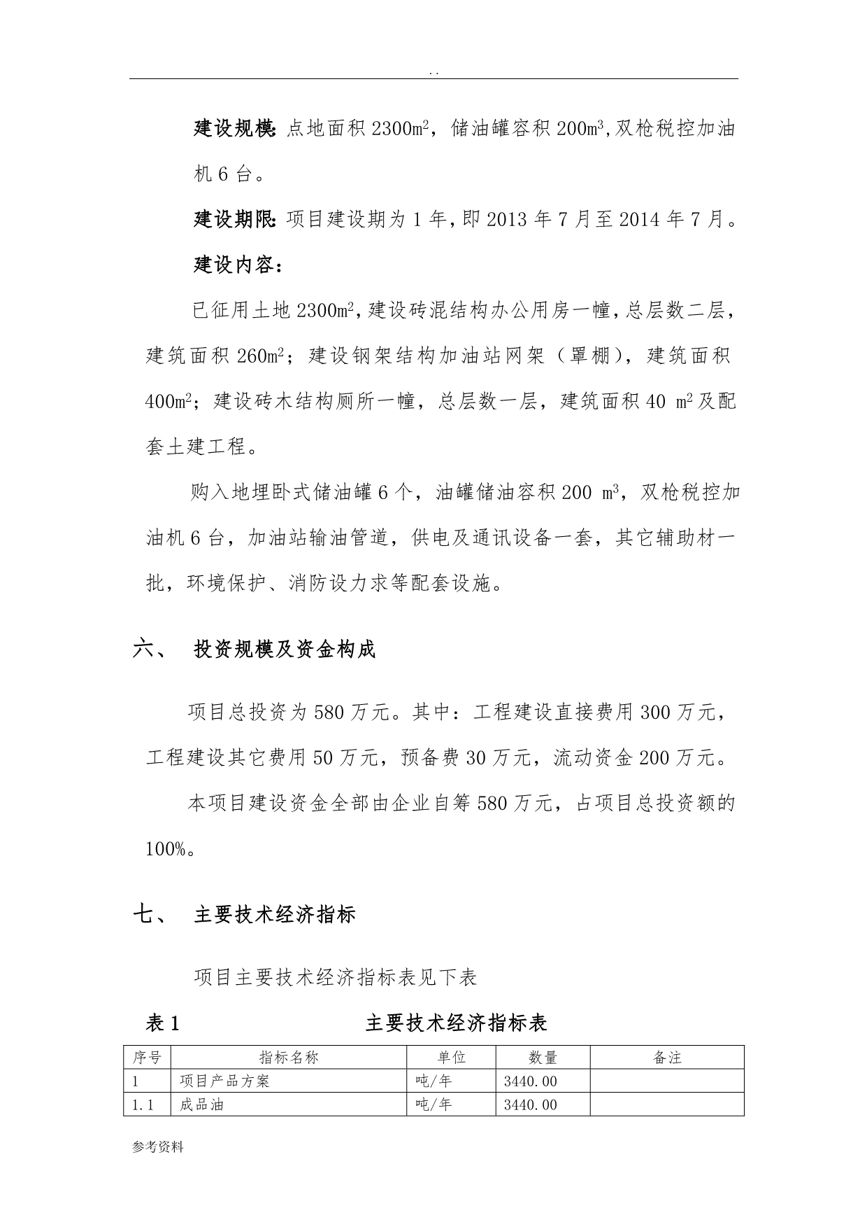 临潭县新洮源有限责任公司加油站建设项目可行性实施报告_第2页