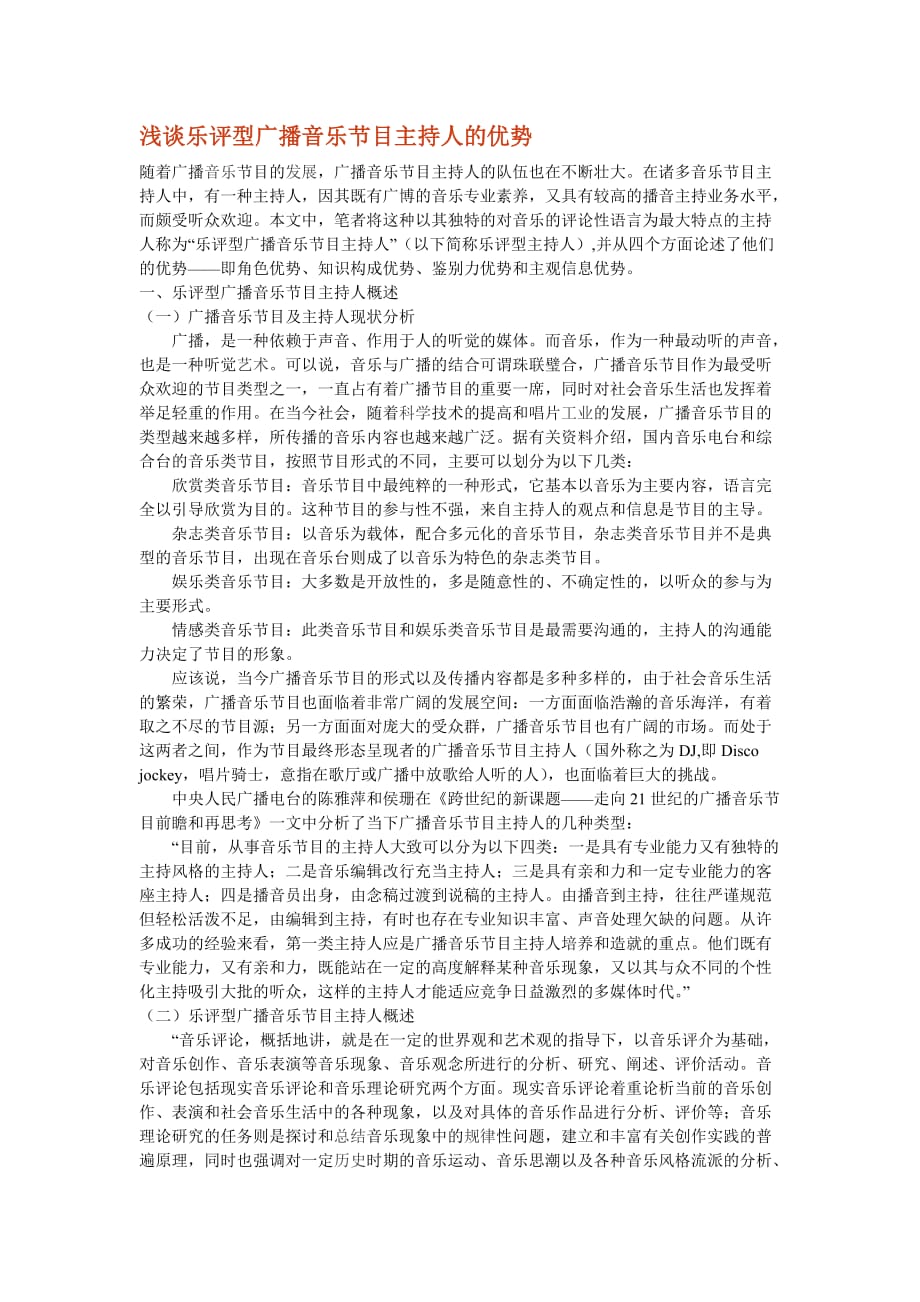 乐评型广播音乐节目主持人的优势.doc_第1页