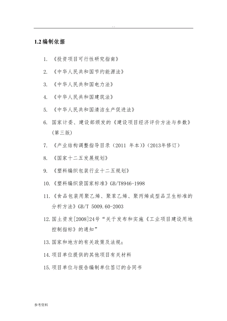 年产1亿条环保包装袋项目可行性实施报告_第2页