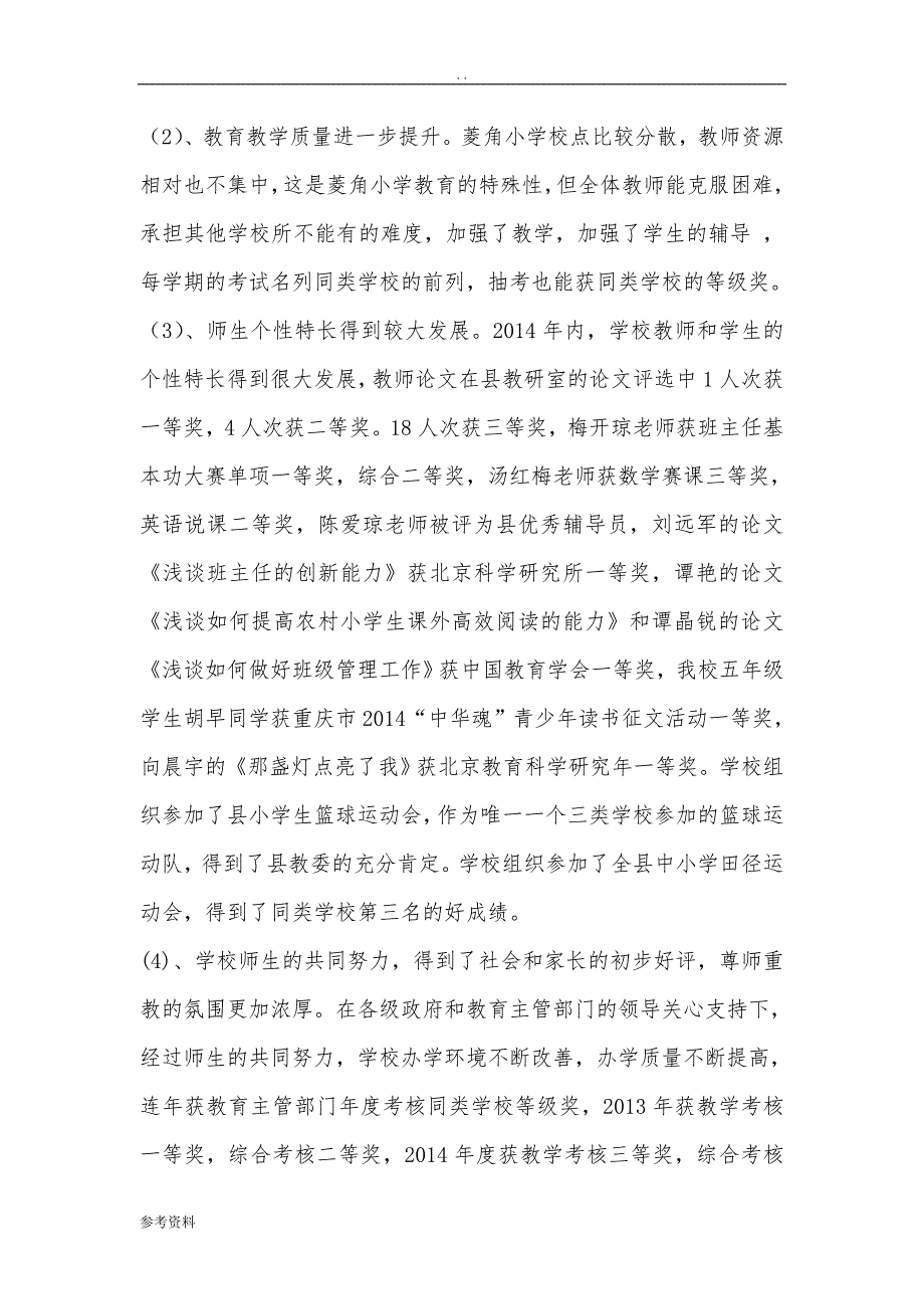 中心小学后扶项目可行性实施报告_第4页