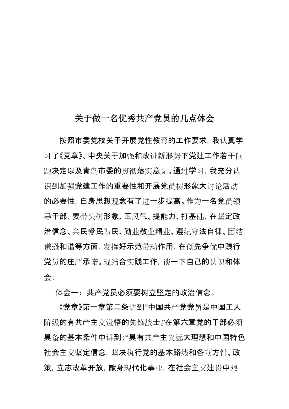 党性教育关于做一名优秀共产党员的几点体会.doc_第1页