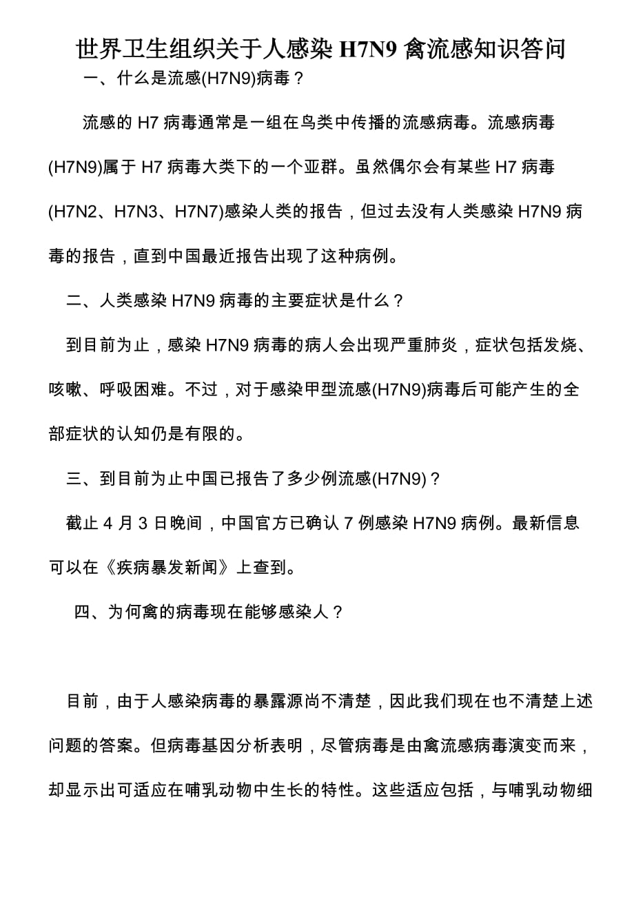 世界卫生组织关于人感染H7N9禽流感知识答问_第1页